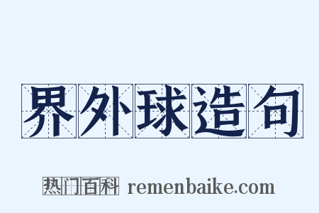界外球造句是什么意思的图片